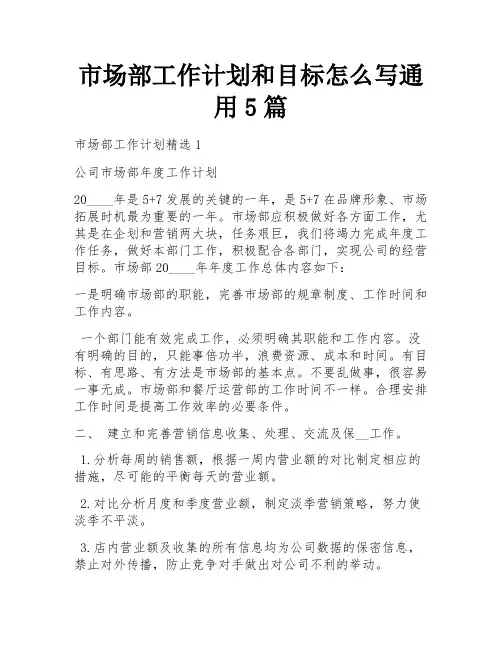 市场部工作计划和目标怎么写通用5篇