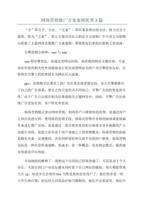 网络营销推广方案案例优秀3篇