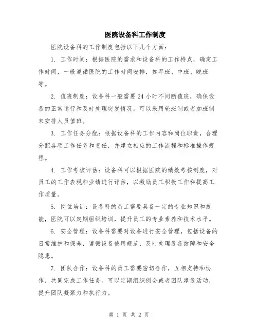 医院设备科工作制度