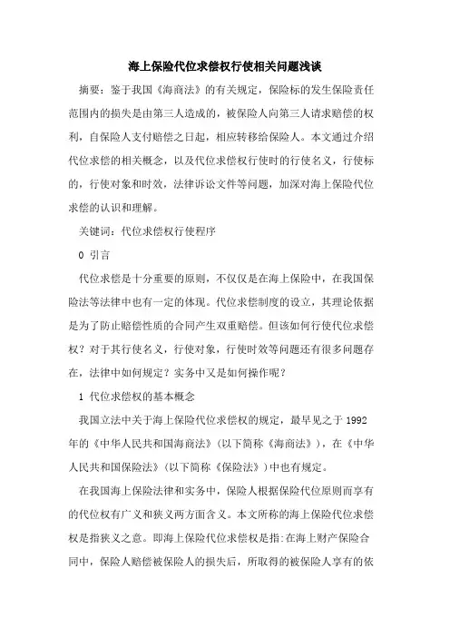 海上保险代位求偿权行使相关问题