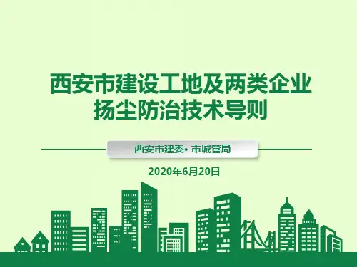 西安市建设工地及两类企业扬尘防治技术导则宣贯