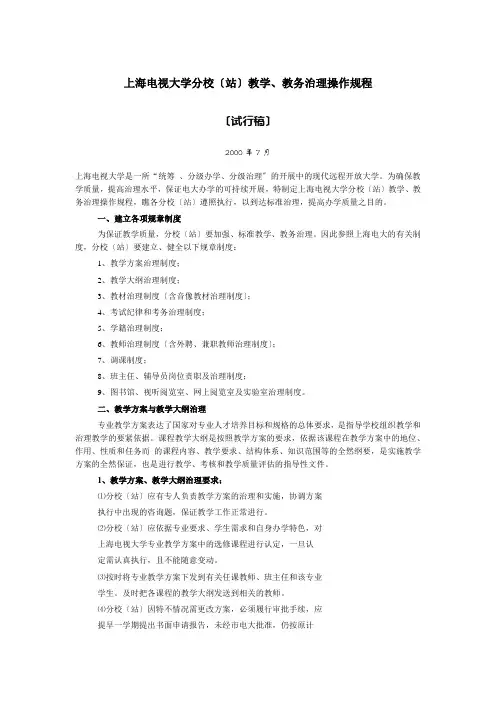 上海电视大学分校(站)教学、教务管理操作规程