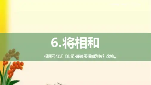 6《将相和》课件(共37张PPT)