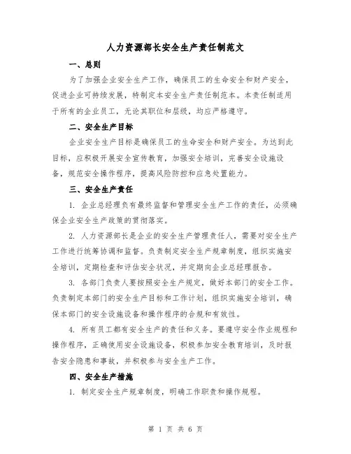 人力资源部长安全生产责任制范文（3篇）