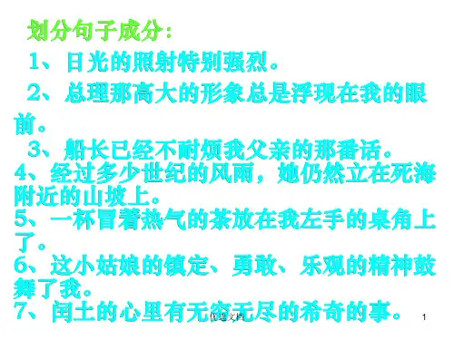 《中考语文复习划分句子成分》ppt课件精梳版.ppt