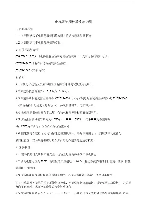 电梯限速器校验实施细则