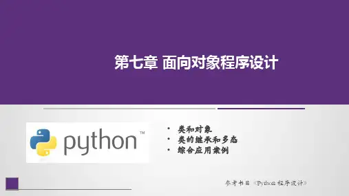 Python程序设计课件第7章 面向对象程序设计