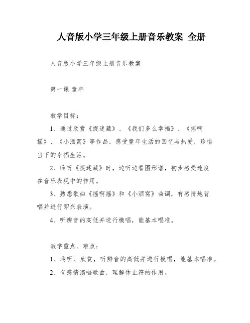 人音版小学三年级上册音乐教案 全册