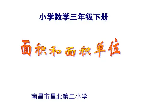 人教版《面积和面积单位》公开课课件1(共10张PPT)