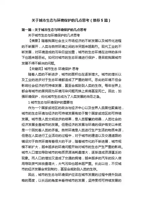 关于城市生态与环境保护的几点思考（推荐5篇）