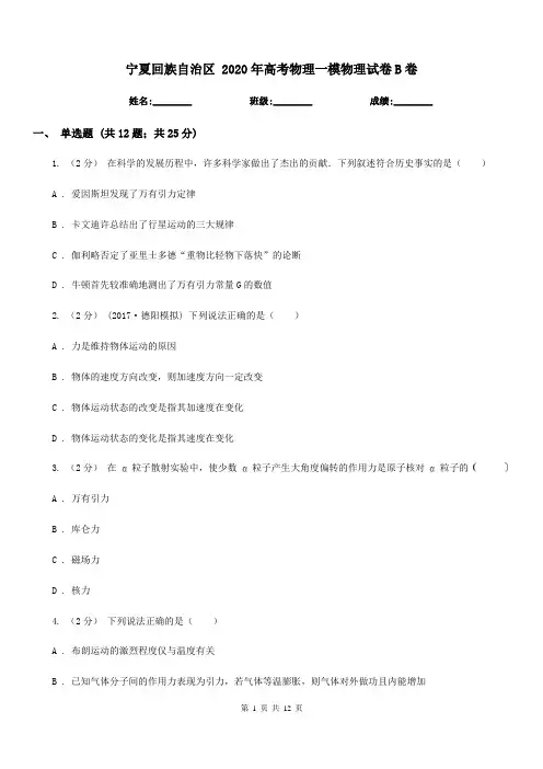 宁夏回族自治区 2020年高考物理一模物理试卷B卷