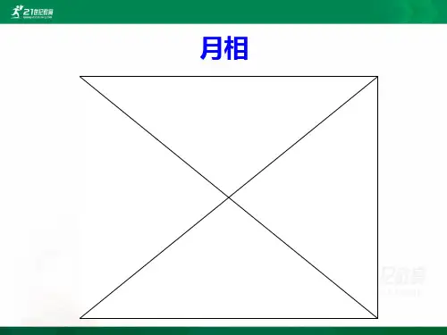 第4节 月相 课件