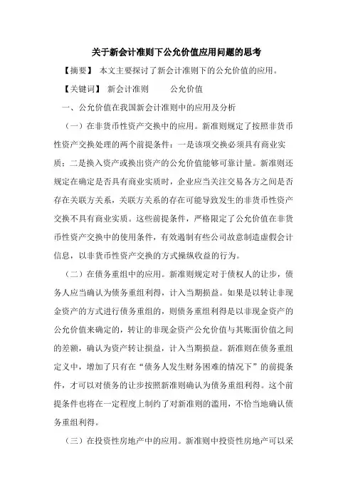 新会计准则下公允价值应用问题思考