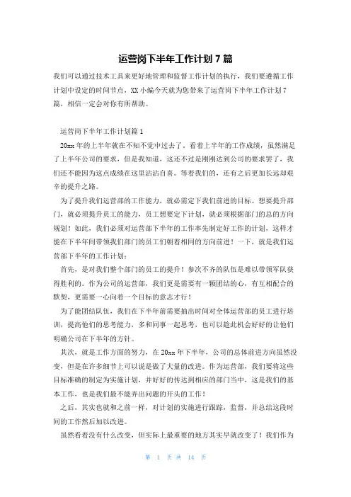 运营岗下半年工作计划7篇
