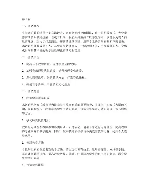 小学音乐教研组团队简介(3篇)