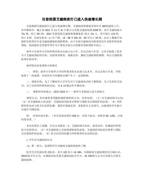 目前我国艾滋病流行已进入快速增长期