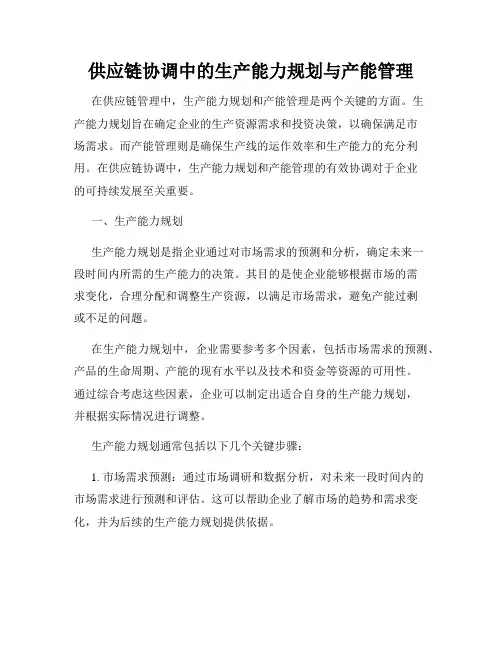 供应链协调中的生产能力规划与产能管理