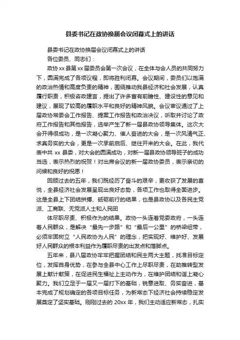 县委书记在政协换届会议闭幕式上的讲话