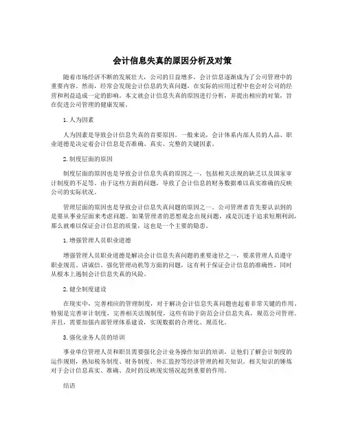 会计信息失真的原因分析及对策
