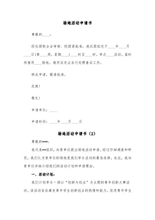 场地活动申请书（2篇）