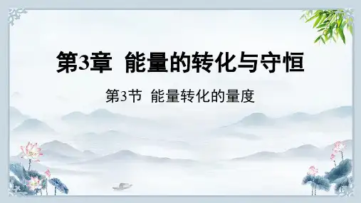 第3节 能量转化的量度九年级上册科学浙教版