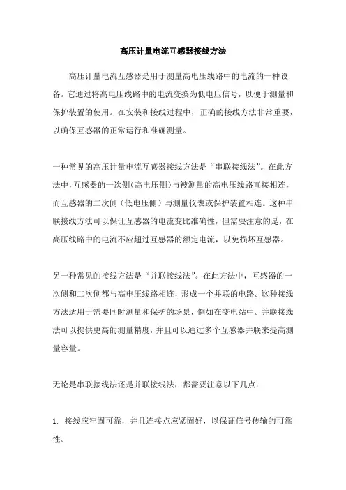 高压计量电流互感器接线方法