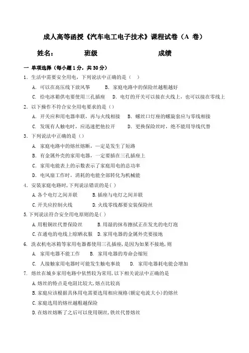 成人高等函授《汽车电工电子技术》课程试卷(A 卷)含答案