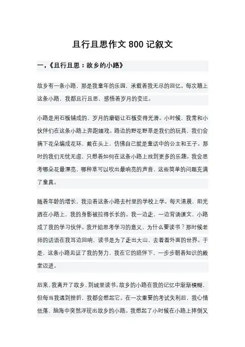 且行且思作文800记叙文