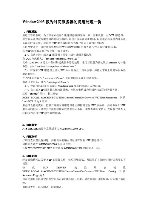 Window2003做为时间服务器的问题处理一例