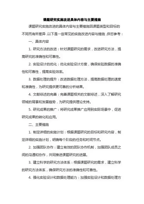 课题研究实施改进具体内容与主要措施
