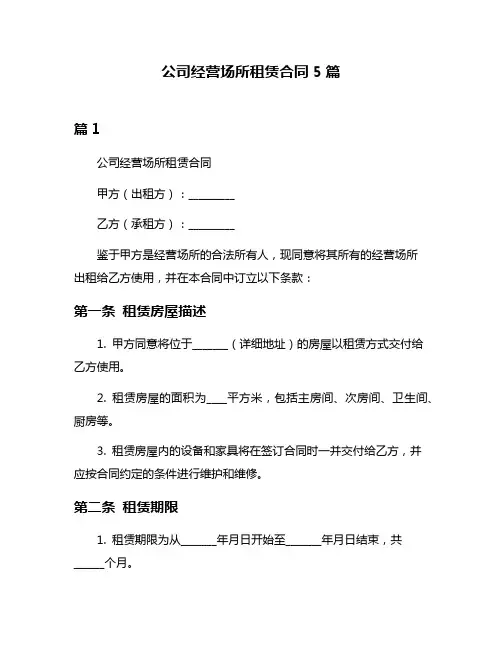 公司经营场所租赁合同5篇