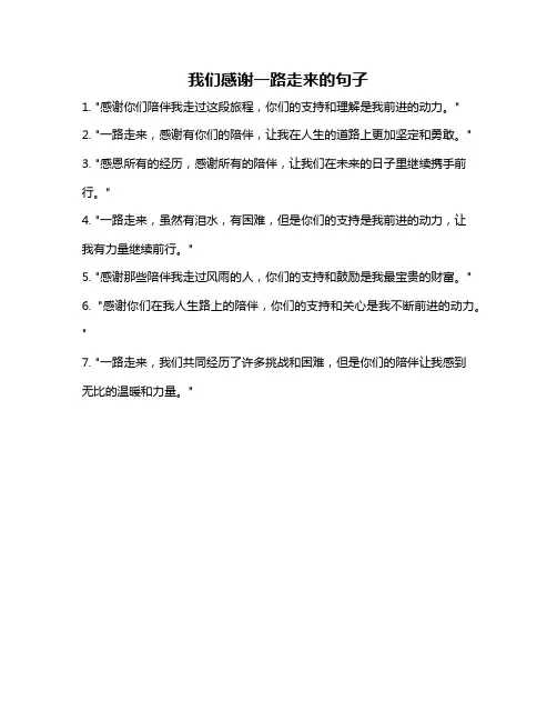 我们感谢一路走来的句子