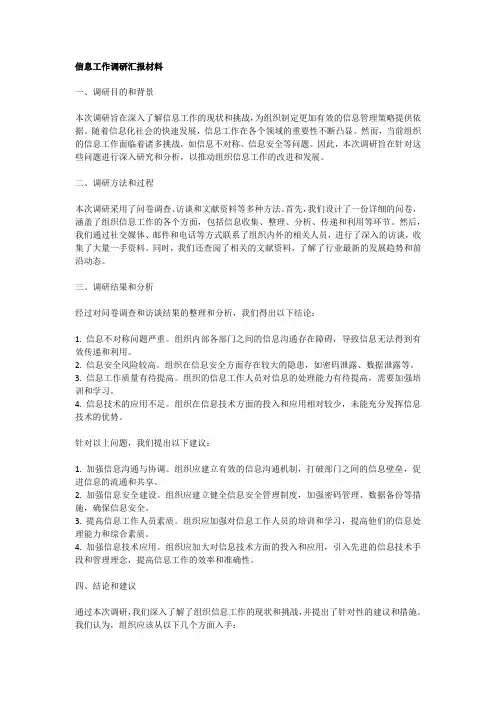 信息工作调研汇报材料