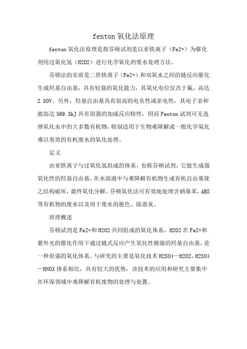 fenton氧化法原理