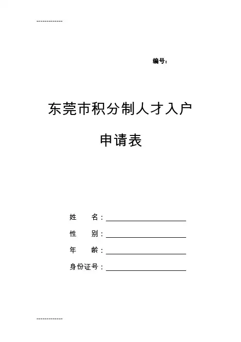 [整理](年入户)东莞市积分制入户申请表(0408定)