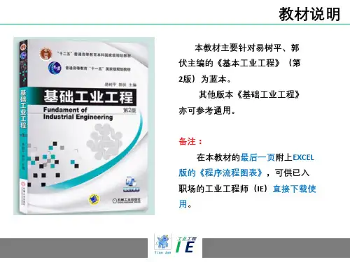 基础工业工程(IE)教材：程序分析(附有空白流程图表格,可供大家直接下载使用,齐二石版本)