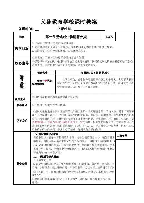 【核心素养目标】2.4.1 尝试对生物进行分类教案 (表格式) 人教版生物七年级上册