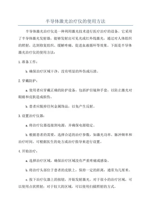 半导体激光治疗仪的使用方法