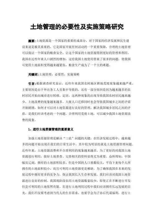 土地管理的必要性及实施策略研究