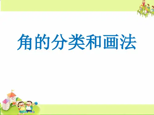 (四上)数学PPT课件-8.4 角的分类和画法丨苏教版 (38张)