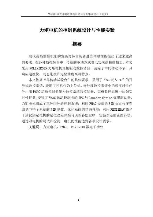 力矩电机的控制系统设计与性能实验论文
