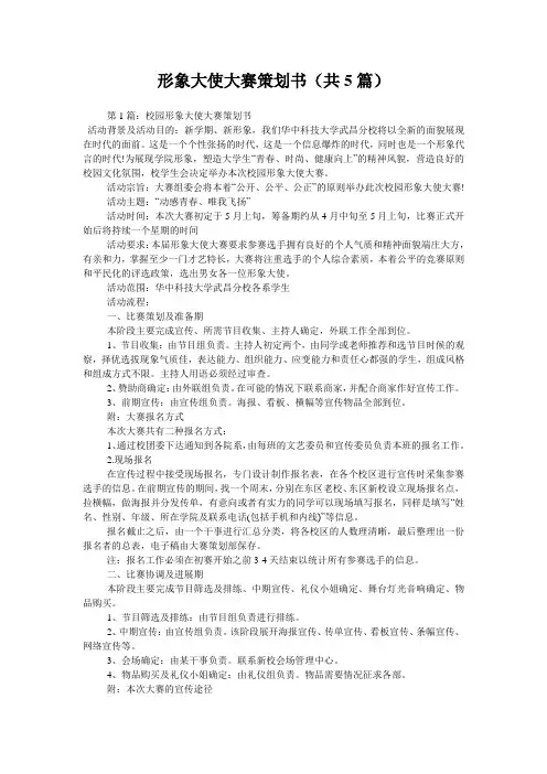 形象大使大赛策划书(共5篇) 