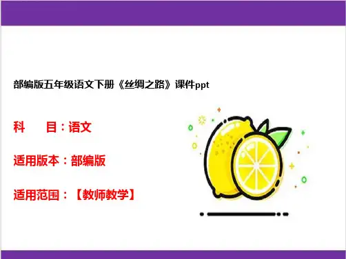 部编版五年级语文下册《丝绸之路》课件ppt