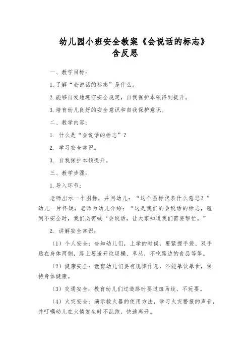 幼儿园小班安全教案《会说话的标志》含反思