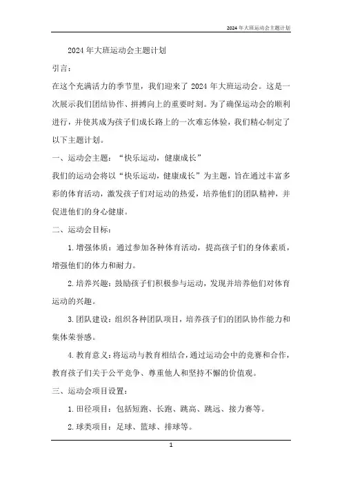 2024年大班运动会主题计划