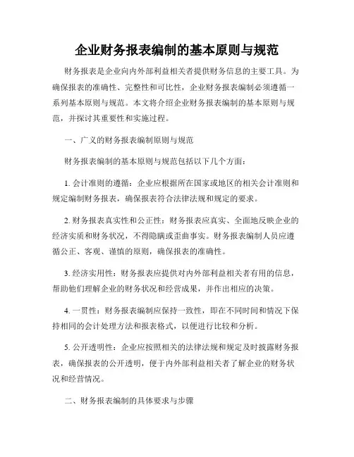企业财务报表编制的基本原则与规范