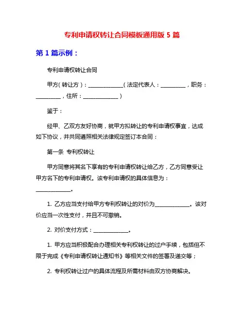 专利申请权转让合同模板通用版5篇