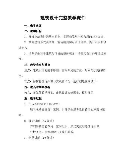 建筑设计完整教学课件