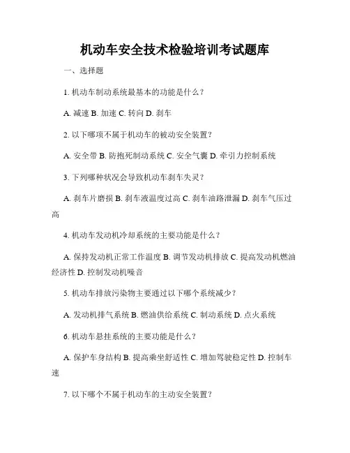 机动车安全技术检验培训考试题库