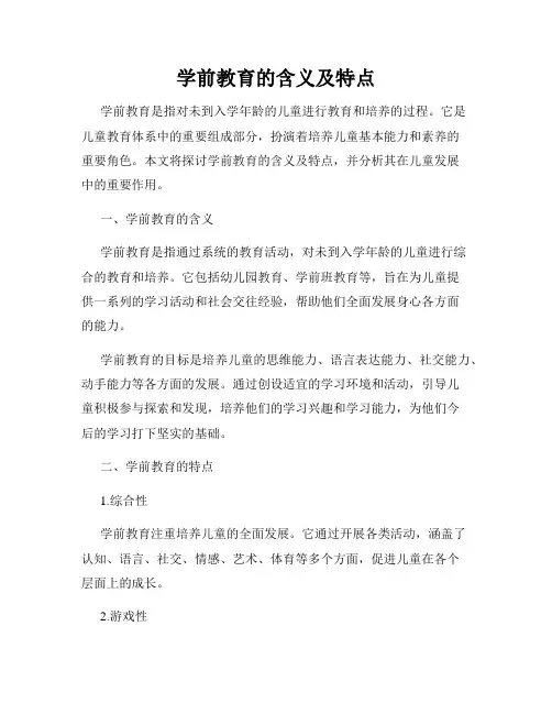 学前教育的含义及特点